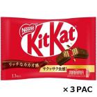 キットカット 13枚×３袋、KitKat、お菓子、チョコレート、日本、人気